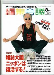 編集会議 2002年 8月号　総力特集：雑誌大国ニッポンは復活する！ ●インタビュー：荒木経惟「究極のエロスは顔だ」