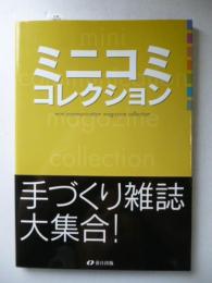 ミニコミコレクション