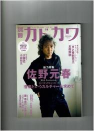 別冊カドカワ　総力特集佐野元春 : 音楽というカルチャーを求めて　特別寄稿：大瀧詠一・小田和正