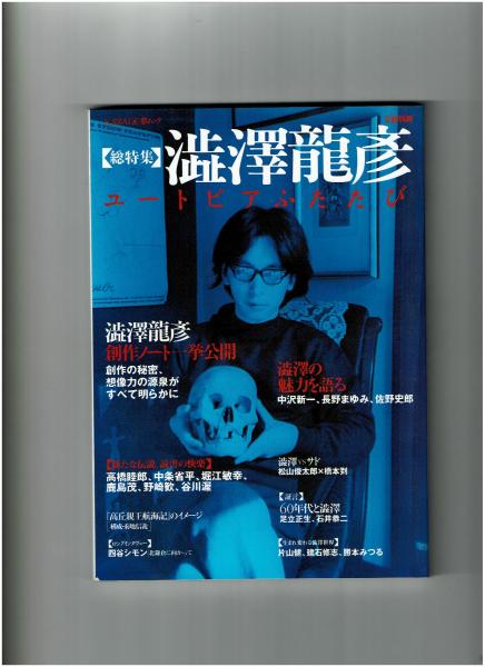 澁澤龍彦（しぶさわ・たつひこ）／『澁澤龍彦／夢の博物館