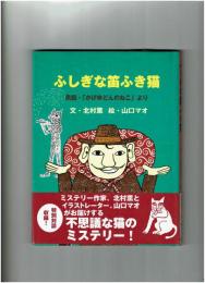 ふしぎな笛ふき猫 : 民話・「かげゆどんのねこ」より