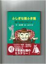 ふしぎな笛ふき猫 : 民話・「かげゆどんのねこ」より