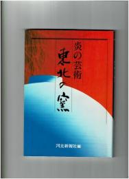 炎の芸術・東北の窯