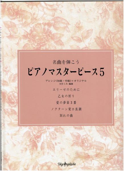 名曲を弾こう ピアノマスターピース5 アレンジ 初級 中級 オリジナル 大竹くみ 編曲 エリーゼのために 乙女の祈り 愛の夢第3番 ノクターン変ホ長調 別れの曲 がらんどう 古本 中古本 古書籍の通販は 日本の古本屋 日本の古本屋