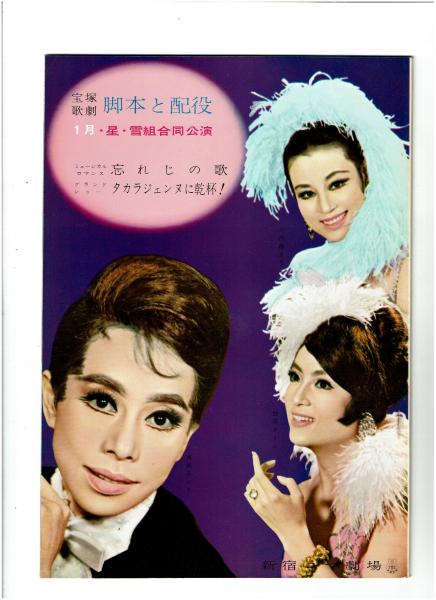 宝塚歌劇台本［これぞ宝塚］グランド・レビュー24場 眞帆志ぶき ほか