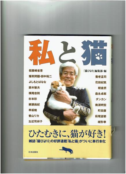 私 わたし と猫 猫びより 編集部 編 がらんどう 古本 中古本 古書籍の通販は 日本の古本屋 日本の古本屋