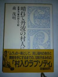 晴れて丹波の村人に : 京育ち一家の村入り記