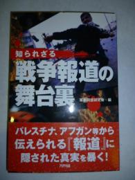 知られざる戦争報道の舞台裏