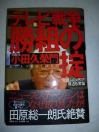 テレビ戦争勝組の掟   仕掛人のメディア構造改革論