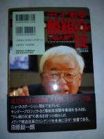 テレビ戦争勝組の掟   仕掛人のメディア構造改革論