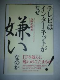 テレビはインターネットがなぜ嫌いなのか