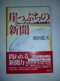 崖っぷちの新聞 　ジャーナリズムの原点を問う