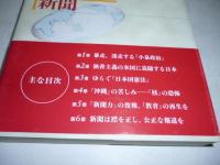 崖っぷちの新聞 　ジャーナリズムの原点を問う