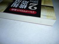 報道不信の構造