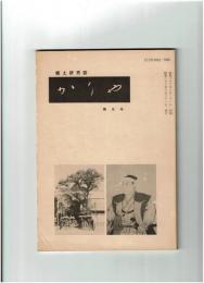 郷土研究誌　「かりや」　第9号