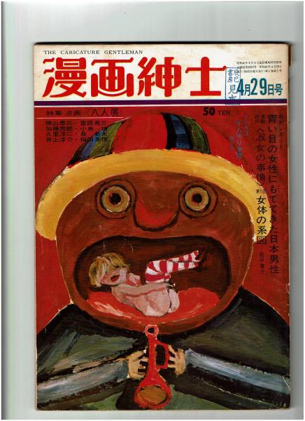 漫画紳士 昭和41年第1巻第1号 田辺茂一 横山泰三 加藤芳郎 九里洋二 井上洋介 富田英三 小島功 長新太 梅田英俊 他 古本 中古本 古書籍の通販は 日本の古本屋 日本の古本屋