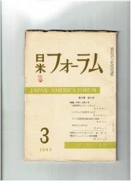 日米フォーラム　1963年3月号　特集・マス・メディア　/ハリウッドは世界のものだ/テレビ選挙戦討論の現在と将来/他