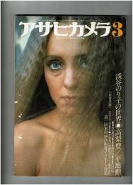 アサヒカメラ　1978年3月号　淡谷のり子の世界◎高梨豊/平地勲●エッセー・淡谷のり子さんに捧げる男たちのブルース：田村隆一