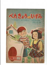 「べんきょうのいずみ」　たのしい わーくぶっく　※小学二年生・昭和25年11月号別冊付録