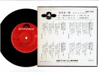 17cmレコード●「赤木圭一郎」(A)①霧笛が俺を呼んでいる ②不敵に笑う男　(B)①黒い霧の町 ②海の情事に賭けろ　