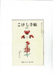 こけし手帖　昭和52年12月号　※山形系のこけしと工人/昭和52年度物故工人/福寿の「盛古型」他