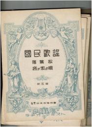 ラヂオ・テキスト「国民歌謡」　第5・6・8・12・13・14・15・18・20・21・27・40・42・46・50・51・54・55・56・60・68・39・70・71・76・77輯