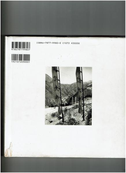 天竜川の神人 生と死の祭り 北川天写真集 北川天 著 がらんどう 古本 中古本 古書籍の通販は 日本の古本屋 日本の古本屋