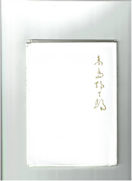 高島野十郎 [りんご] （高島野十郎 | 絵画作家 | 骨董品買取専門