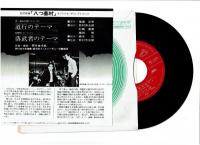 EPレコード・松竹映画「八つ墓村 」オリジナルサウンドトラック ●道行のテーマ　●落武者のテーマ
