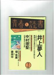 青春と読書 2015年3月号(通巻464号)　●巻頭インタビュー：井上夢人 ●特集 第27回小説すばる新人賞受賞作「砂漠の青がとける夜」中村理聖