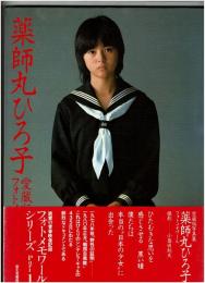 薬師丸ひろ子写真集 : フォトメモワール(小島由起夫[ほか]撮影) / 古本