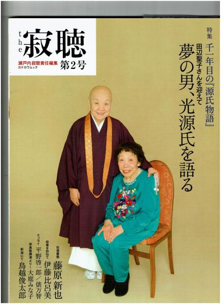 the 寂聴 第2号 特集：千一年目の「源氏物語」田辺聖子さんを迎えて 夢 