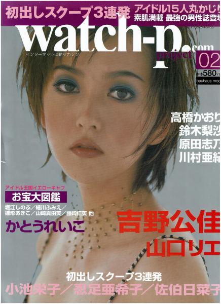 Watchーproject Com Vol 02 バウハウスムック お宝大図鑑 堀江しのぶ 細川ふみえ 雛形あきこ 山崎真由美 藤崎仁美 かとうれいこ 吉野公佳 山口リエ 小池栄子 他 がらんどう 古本 中古本 古書籍の通販は 日本の古本屋 日本の古本屋