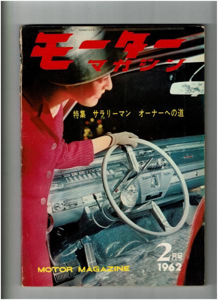 モーターマガジン 1962年2月号 特集・サラリーマン オーナーへの道