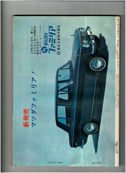 モーターマガジン 1965年10月 65年国際ニューモデル登場 日野コンテッサ ニュートヨペット コロナ プリンス スカイ ウェイ1500 ダットサンフェアレディ1500 アート口絵マツダファミリアセダン サーブスポーツ グラビア 日野コンテッサ1300 クーペ ニュートヨペット