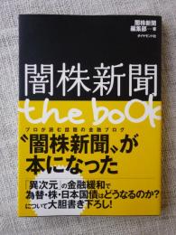 闇株新聞　the book