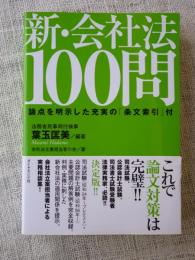 新・会社法100問