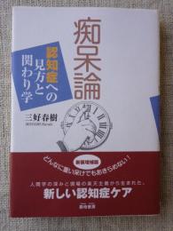 痴呆論　認知症への見方と関わり学