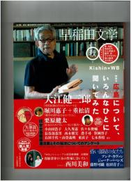 早稲田文学 2015年秋号　特集：広島について、いろんなひとに聞いてみた / 半世紀後の「ヒロシマ・ノート」大江健三郎