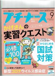 プチナース 2020年 9月号 ●特集：かげさんの実習クエスト/●特集：夏からはじめる国試対策/●特集：新型コロナウイルス感染症　●付録:厳選過去問必修100