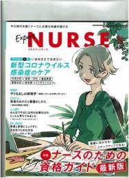 エキスパートナース 2020年 8月号 ●緊急特集第2弾：新型コロナウイルス感染症のケア　●ナースのための資格ガイド最新版