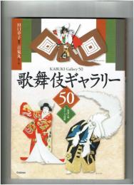 歌舞伎ギャラリー50 : 登場人物&見どころ図解