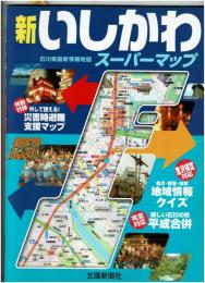 新 いしかわ スーパーマップ　石川県　地図