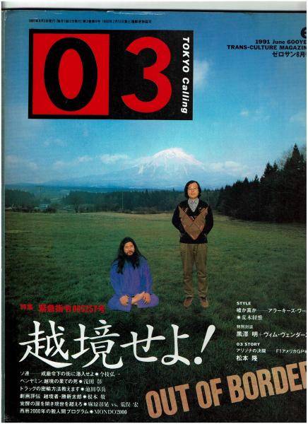 ゼロサン　０３　1991年6月号 03 TOKYO Calling ゼロサン 1991年6月号 特集：緊急指令065257号(麻原