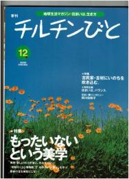 チルチンびと　2000年春 12号 ★特集：もったいないという美学　★古民家・古材にいのちを吹き込む