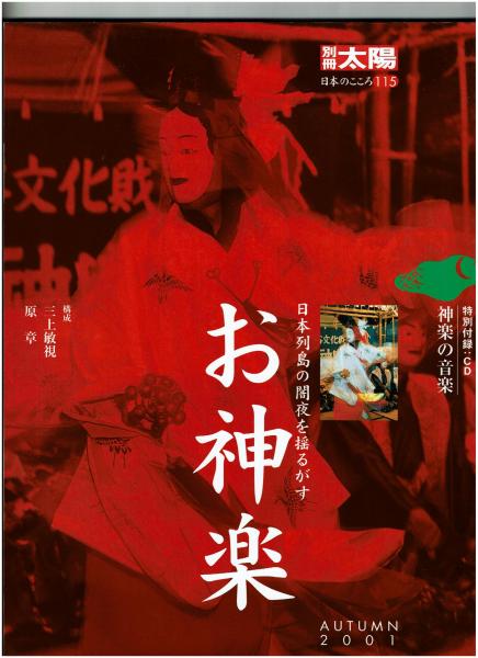 お神楽 日本列島の闇夜を揺るがす 三上敏視 原章構成 古本 中古本 古書籍の通販は 日本の古本屋 日本の古本屋 お神楽 日本列島の闇夜を揺るがす 三上敏視 原章構成 古本 中古本 古書籍の通販は 日本の古本屋 日本の古本屋