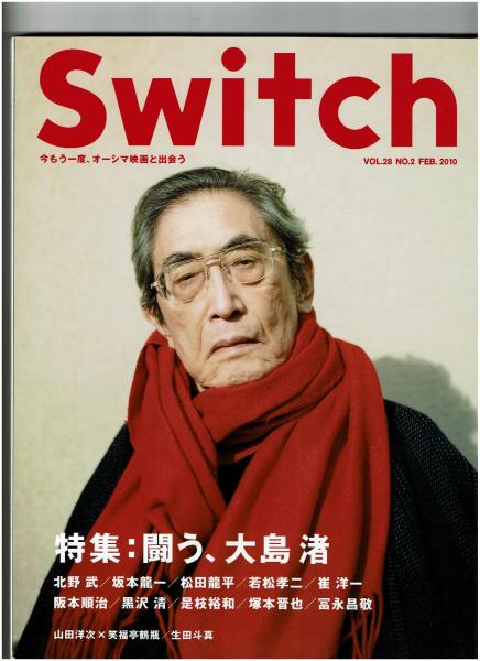 Switch スイッチ10年2月号 特集 闘う 大島渚 北野武 坂本龍一 松田龍平 若松孝二 崔洋一 阪本順治 黒沢清 是枝裕和 塚本晋也 冨永昌敬 山田洋次 笑福亭鶴瓶 生田斗真 がらんどう 古本 中古本 古書籍の通販は 日本の古本屋 日本の古本屋