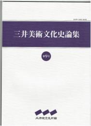 三井美術文化史論集