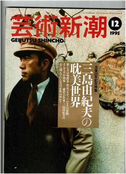 芸術新潮 1995年12月号 ○没後25年記念特集：三島由紀夫の耽美