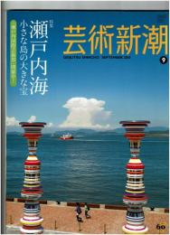 芸術新潮　2010年9月号　●特集：瀬戸内海 小さな島の大きな宝